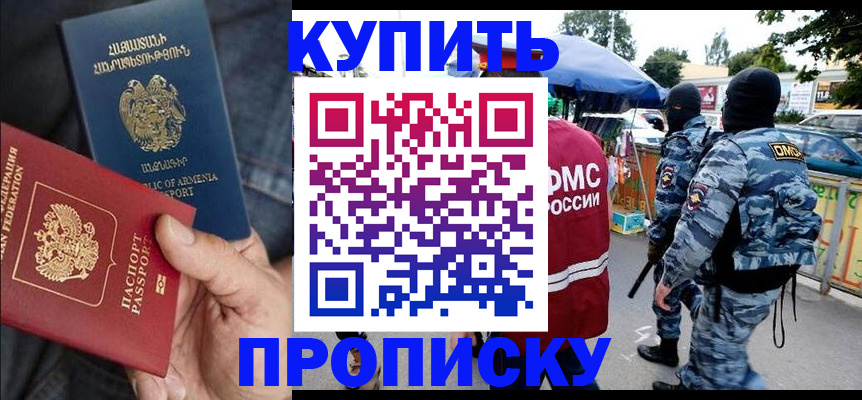 купить прописку в Свободном