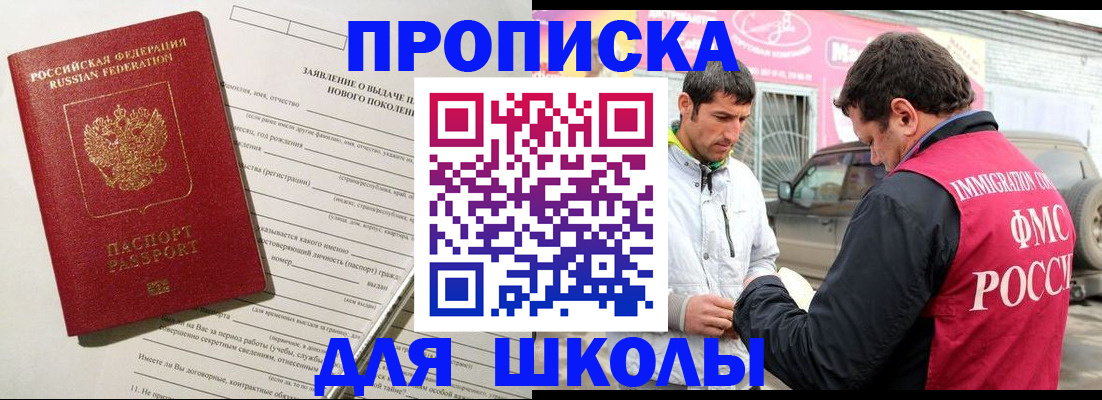 прописка для школы в Свободном